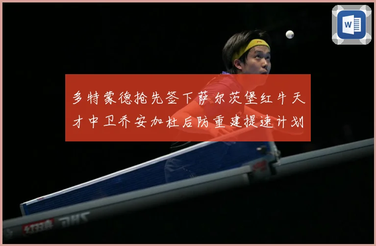 多特蒙德抢先签下萨尔茨堡红牛天才中卫乔安加杜后防重建提速计划成长观察