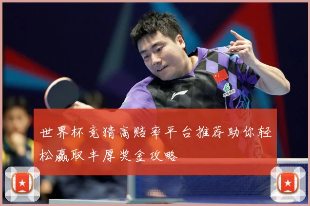 世界杯竞猜高赔率平台推荐助你轻松赢取丰厚奖金攻略