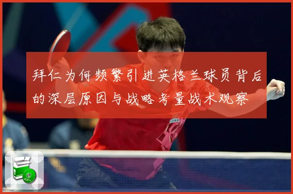 拜仁为何频繁引进英格兰球员背后的深层原因与战略考量战术观察