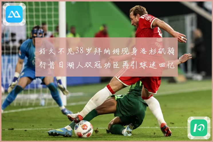 好久不见38岁拜纳姆现身洛杉矶骑行昔日湖人双冠功臣再引球迷回忆