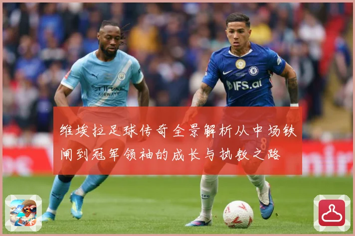 维埃拉足球传奇全景解析从中场铁闸到冠军领袖的成长与执教之路