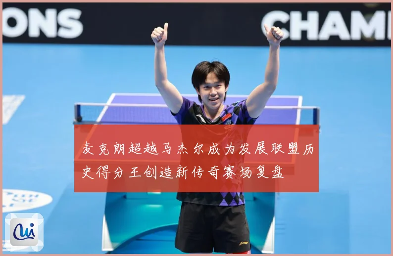 麦克朗超越马杰尔成为发展联盟历史得分王创造新传奇赛场复盘