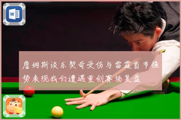 詹姆斯谈东契奇受伤与雷霆首节强势表现我们遭遇重创赛场复盘