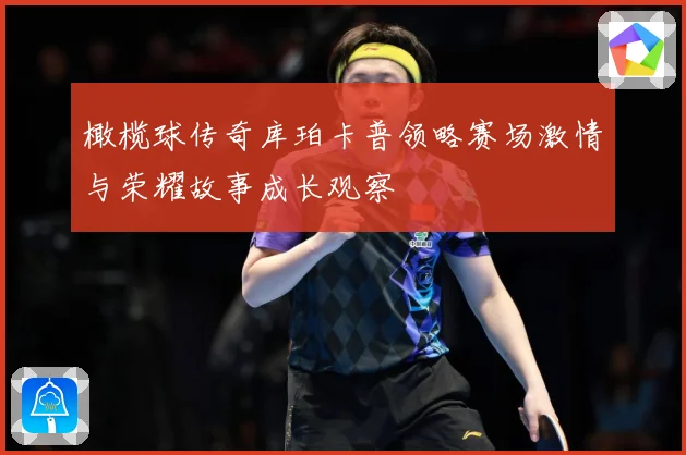 橄榄球传奇库珀卡普领略赛场激情与荣耀故事成长观察
