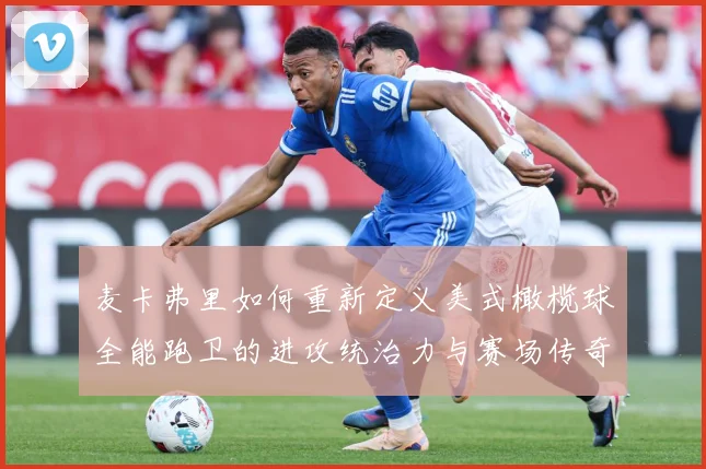 麦卡弗里如何重新定义美式橄榄球全能跑卫的进攻统治力与赛场传奇