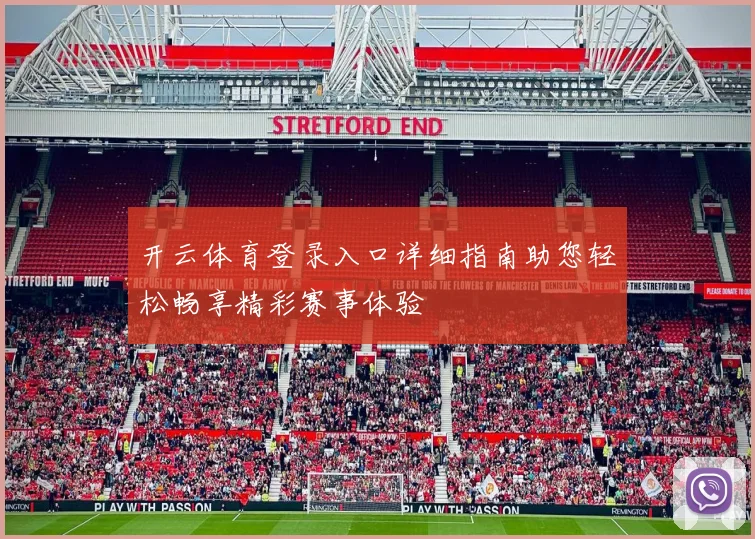 开云体育登录入口详细指南助您轻松畅享精彩赛事体验