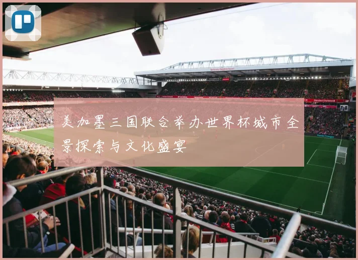 美加墨三国联合举办世界杯城市全景探索与文化盛宴
