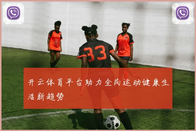 开云体育平台助力全民运动健康生活新趋势