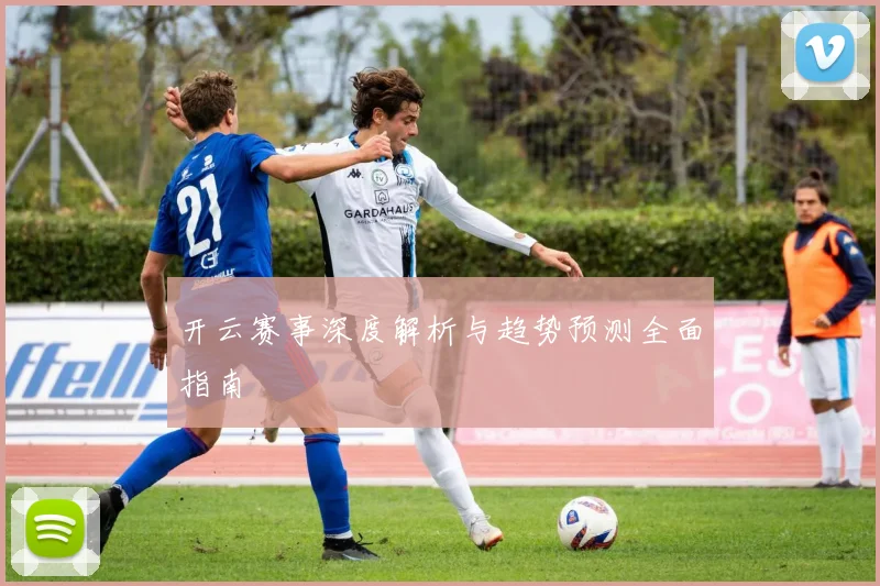 开云赛事深度解析与趋势预测全面指南