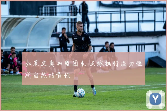 如果皮奥加盟国米 点球执行成为理所当然的责任