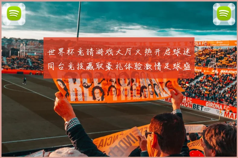 世界杯竞猜游戏大厅火热开启球迷同台竞技赢取豪礼体验激情足球盛宴