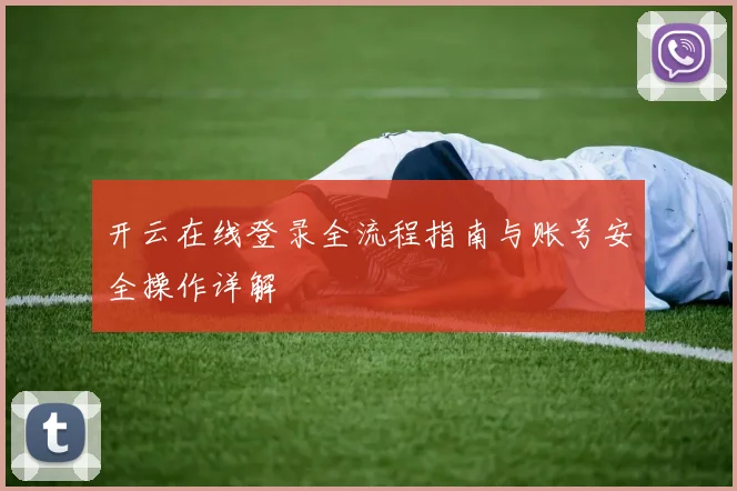 开云在线登录全流程指南与账号安全操作详解