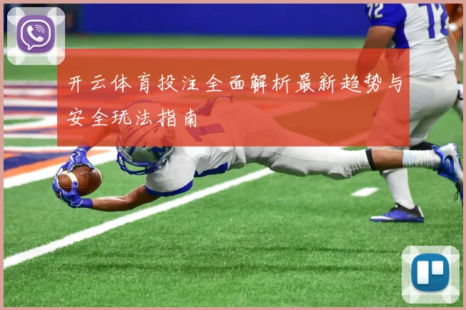 开云体育投注全面解析最新趋势与安全玩法指南