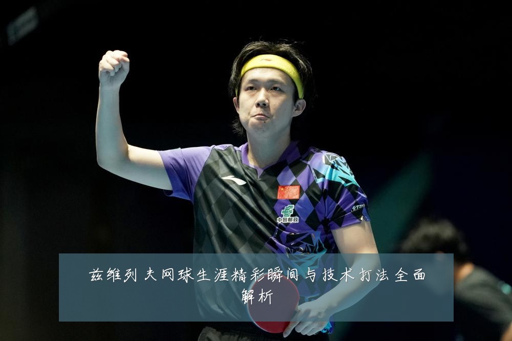 兹维列夫网球生涯精彩瞬间与技术打法全面解析