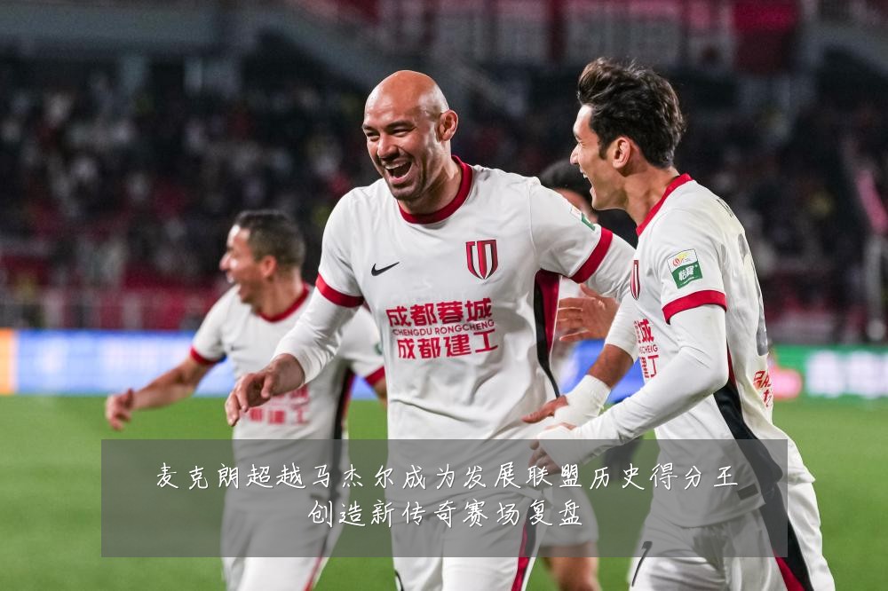 麦克朗超越马杰尔成为发展联盟历史得分王创造新传奇赛场复盘