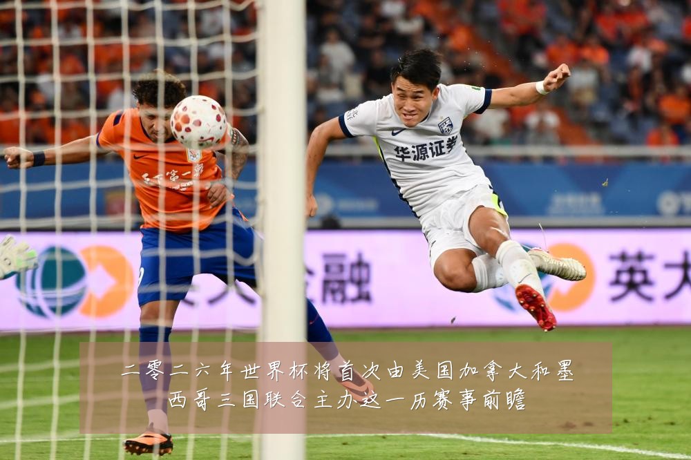 二零二六年世界杯将首次由美国加拿大和墨西哥三国联合主办这一历赛事前瞻