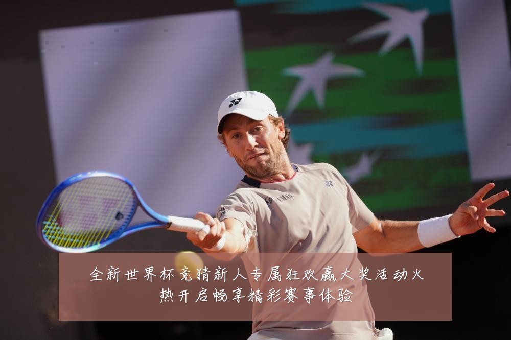 全新世界杯竞猜新人专属狂欢赢大奖活动火热开启畅享精彩赛事体验