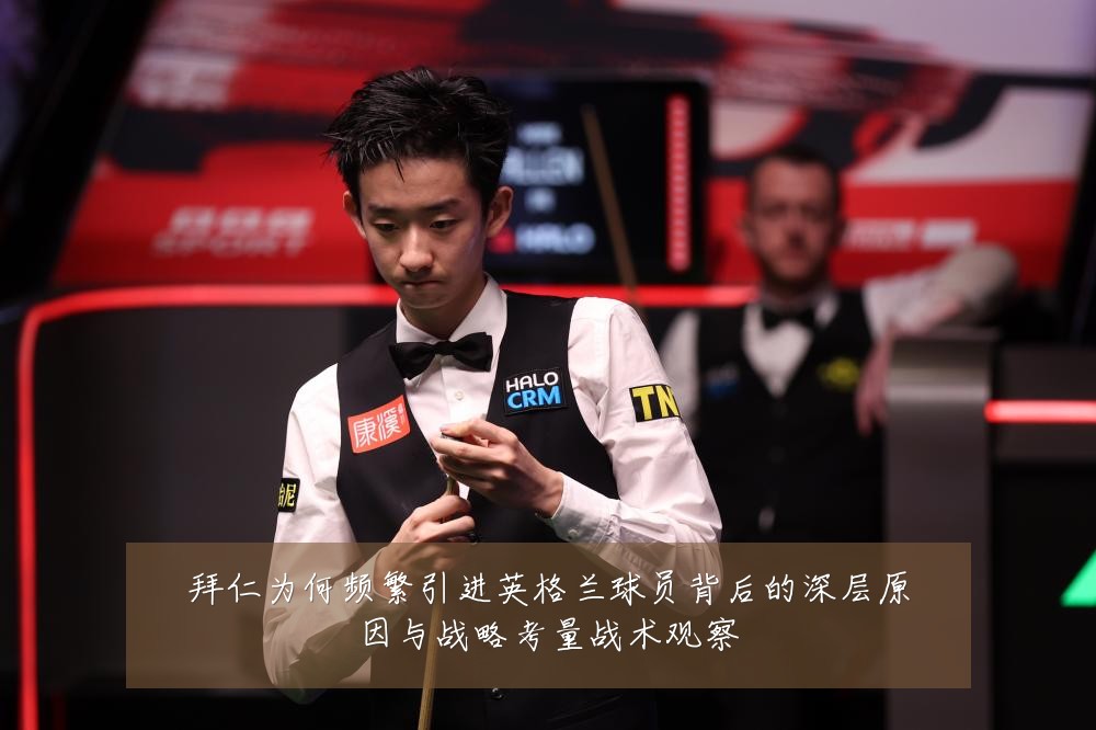 拜仁为何频繁引进英格兰球员背后的深层原因与战略考量战术观察