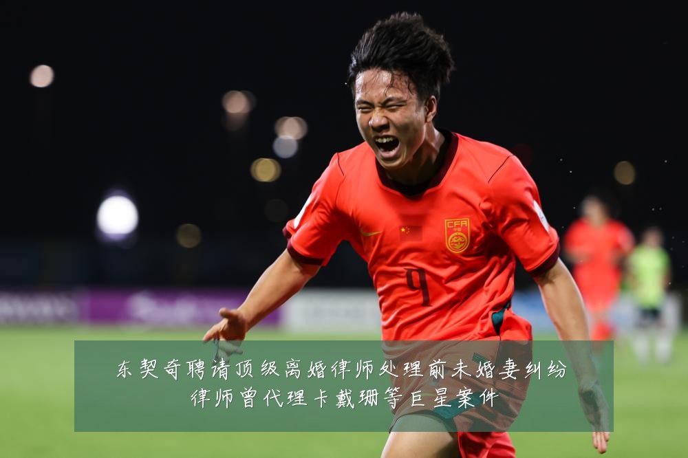 东契奇聘请顶级离婚律师处理前未婚妻纠纷 律师曾代理卡戴珊等巨星案件