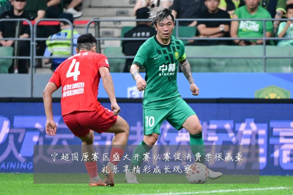 宁超固原赛区盛大开赛以赛促消费票根赢豪礼乐享精彩成长观察