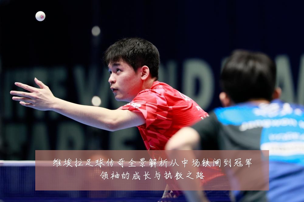 维埃拉足球传奇全景解析从中场铁闸到冠军领袖的成长与执教之路