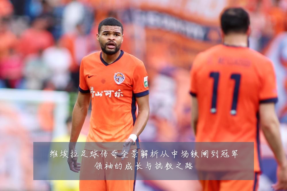 维埃拉足球传奇全景解析从中场铁闸到冠军领袖的成长与执教之路